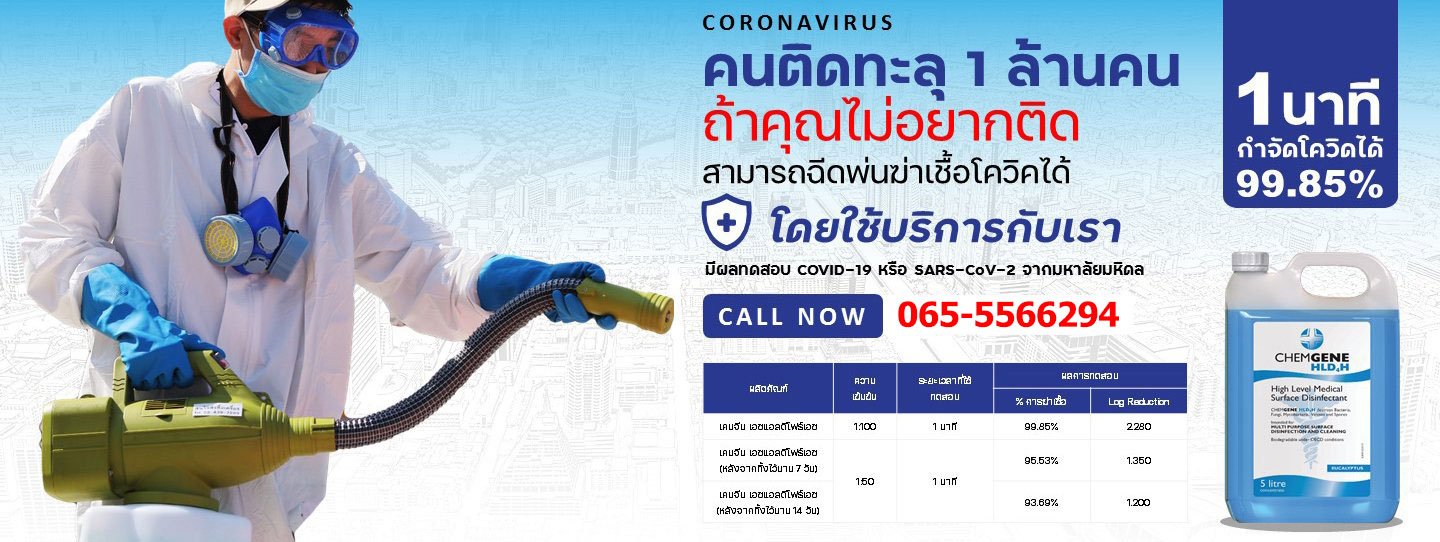 น้ำยาฆ่าเชื้อโรค