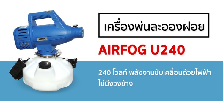 เครื่องพ่นละอองฝอย U240